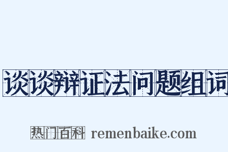 谈谈辩证法问题组词是什么意思的图片